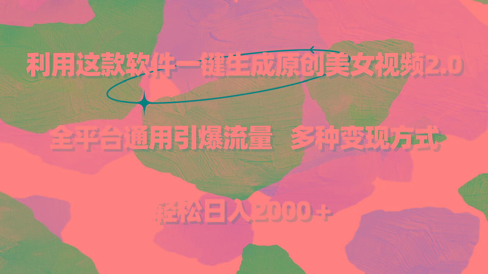 利用这款软件一键生成原创美女视频2.0 全平台通用引爆流量 轻松日入2000＋-皮皮网创