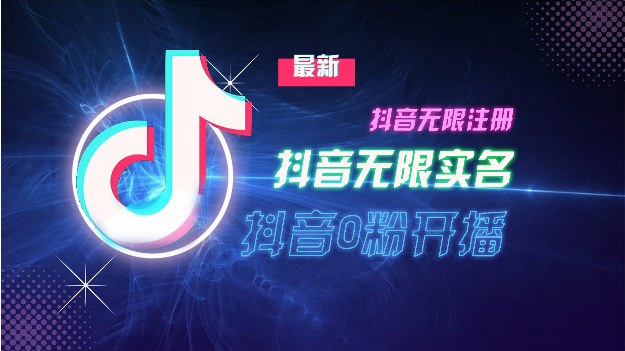 10月最新DY无限注册、无限实名、0分开播技术，猛料纯干货-皮皮网创