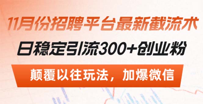 招聘平台最新截流术，日稳定引流300+创业粉，颠覆以往玩法 加爆微信-皮皮网创