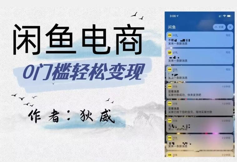 外面收费1980的闲鱼电商终极版，保姆级教程（附选品表）-皮皮网创