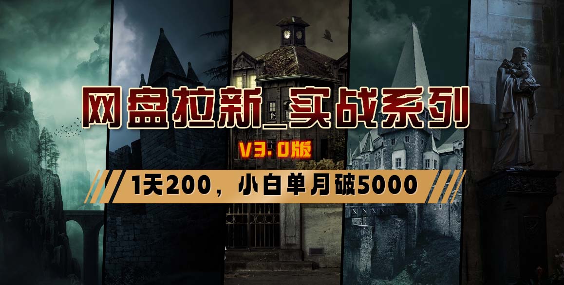 网盘拉新_实战系列，小白单月破5K(v3.0版保姆级教程)-皮皮网创