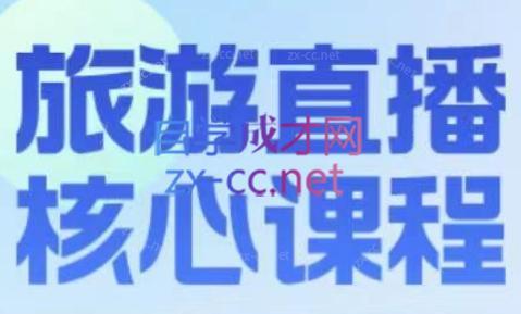 增增老师·旅游直播核心板-皮皮网创
