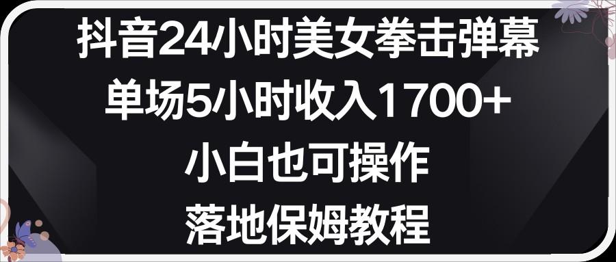 小红书抖音24小时美女拳击弹幕，小白也可以操作，落地式保姆教程-皮皮网创