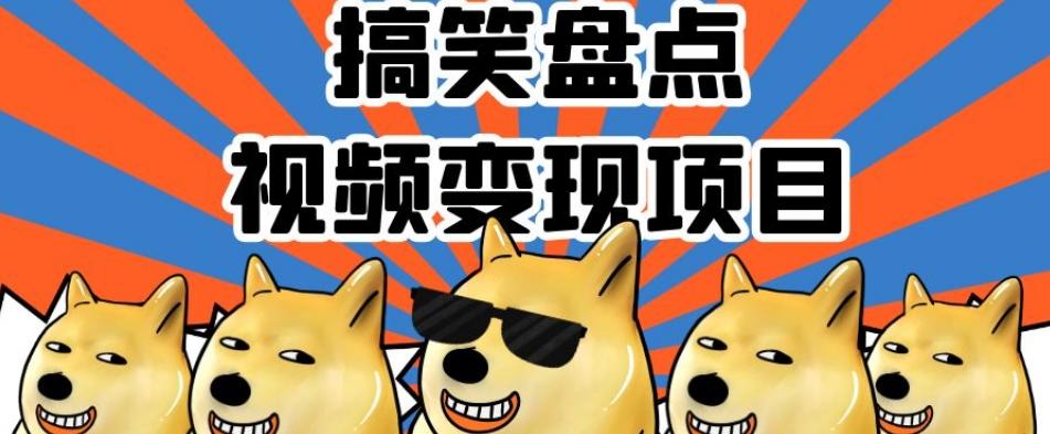 搞笑盘点视频变现项目，多平台收益，操作简单，小白二次创作月入过万【揭秘】-皮皮网创