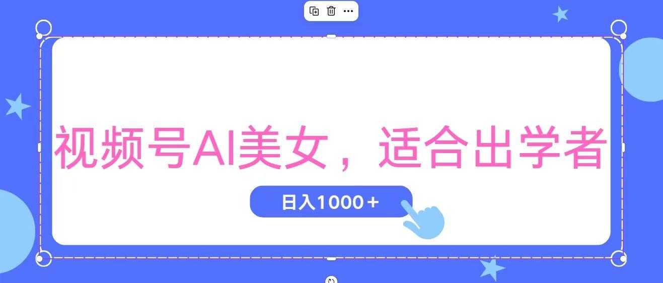 视频号AI美女，当天观察收益的增长，适合初学者，无脑操作，轻松实现日…-皮皮网创