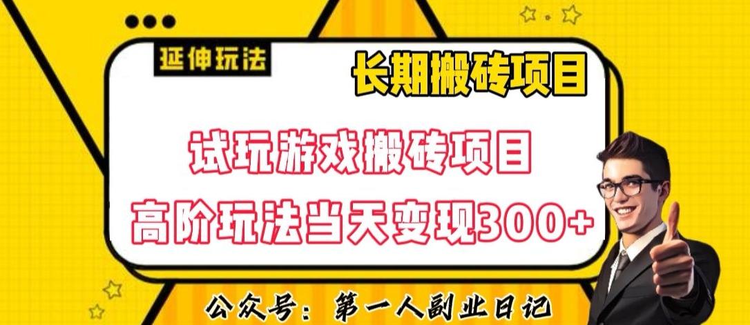 三端试玩游戏搬砖项目高阶玩法，当天变现300+，超详细课程超值干货教学【揭秘】-皮皮网创