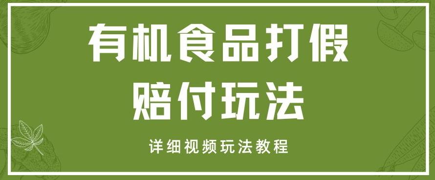 最新有机食品打假赔付玩法一单收益1000+小白轻松下车【详细视频玩法教程】【仅揭秘】-皮皮网创