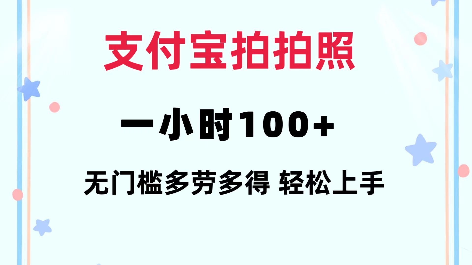 支付宝拍拍照 一小时100+ 无任何门槛  多劳多得 一台手机轻松操做-皮皮网创
