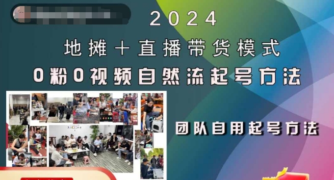 2024地摊+直播带货模式自然流起号稳号全流程，0粉0视频自然流起号方法-皮皮网创