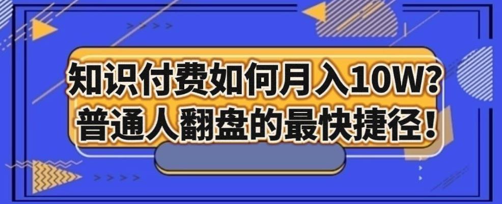 知识付费如何月入10W+，普通人翻盘的最快捷径-皮皮网创