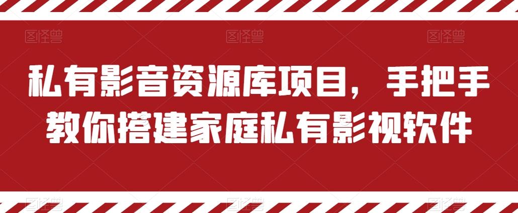 私有影音资源库项目，手把手教你搭建家庭私有影视软件【揭秘】-皮皮网创
