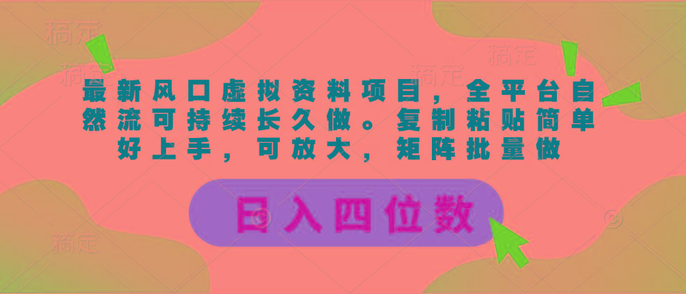最新风口虚拟资料项目，全平台自然流可持续长久做。复制粘贴 日入四位数-皮皮网创