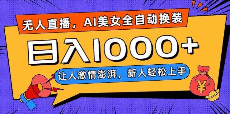 无人直播，AI美女全自动换装跳舞，让人激情澎湃，新人轻松上手，日入1000+【揭秘】-皮皮网创