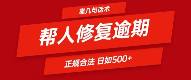 靠一套话术帮人解决逾期日入500+ 看一遍就会(正规合法)【揭秘】-皮皮网创