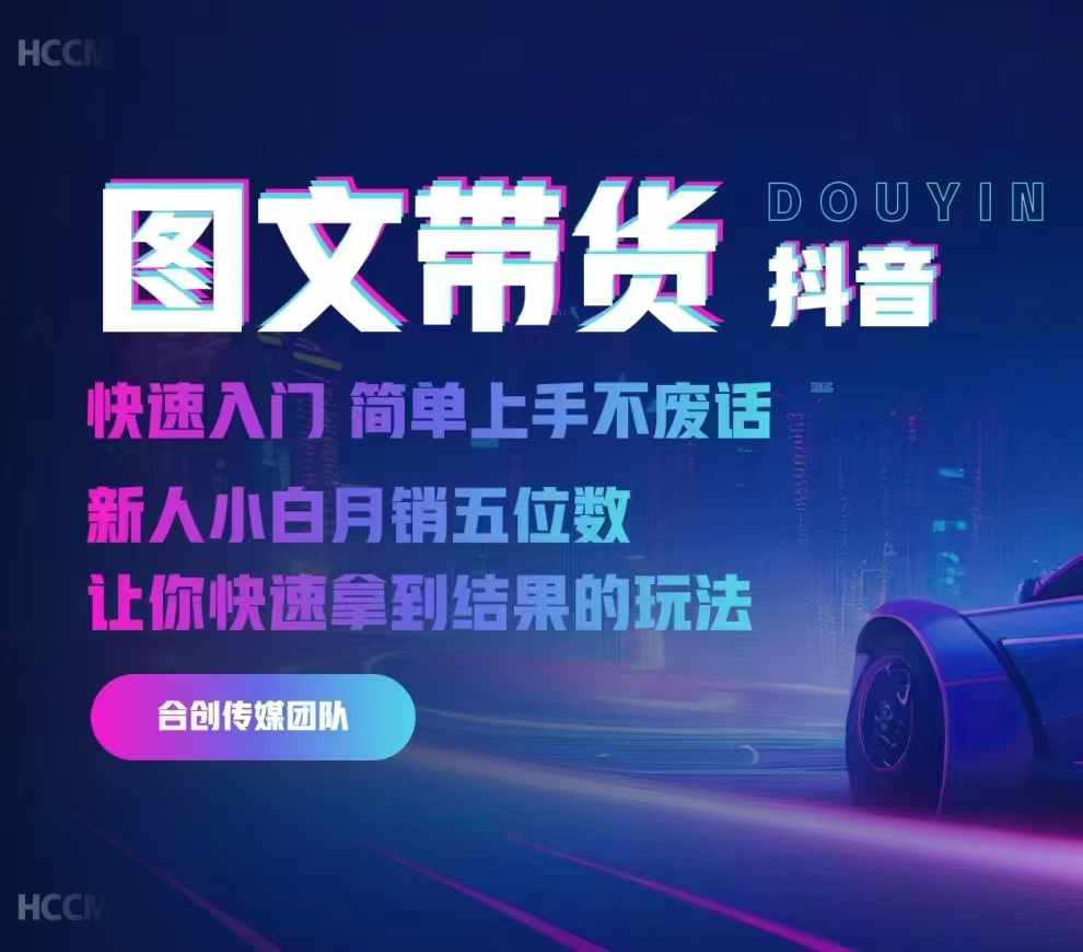 2024抖音图文带货,快速入门,简单上手,不废话,新人小白月销五位数-皮皮网创