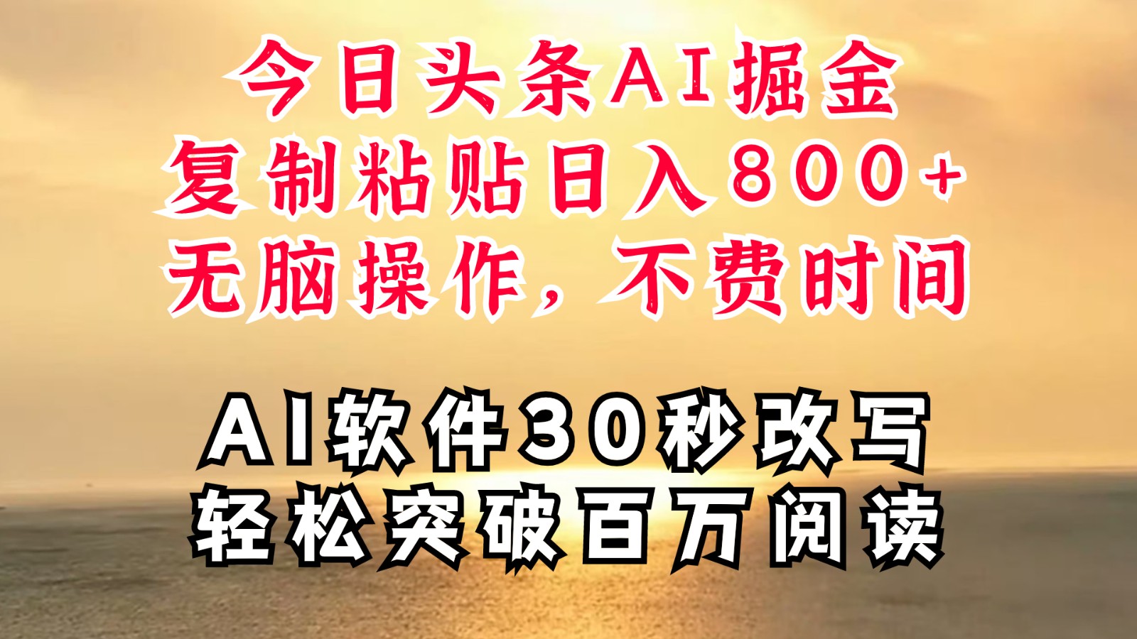 今日头条AI掘金，软件一件写文复制粘贴无脑操作，利用碎片化时间也能做到日入四位数-皮皮网创