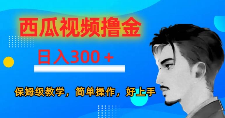 西瓜视频撸金日入300，保姆级教学，简单操作，好上手-皮皮网创