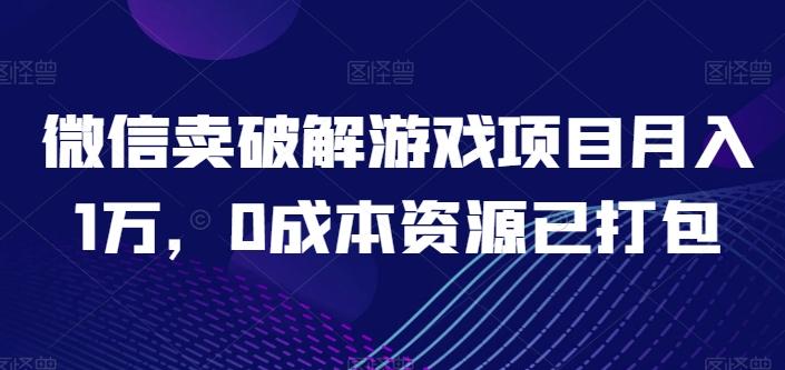 微信卖破解游戏项目月入1万，0成本资源已打包【揭秘】-皮皮网创