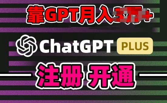 互联网新热潮GPT-4o+白嫖GPT4.0.靠代充GPT日入200+，全是实操，小白也能上手【揭秘】-皮皮网创