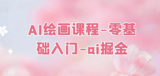 AI绘画课程-零基础入门-ai掘金-皮皮网创