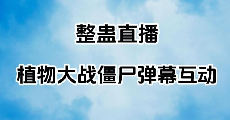 整蛊直播植物大战僵尸弹幕互动，植物大战僵尸互动整蛊玩法-皮皮网创