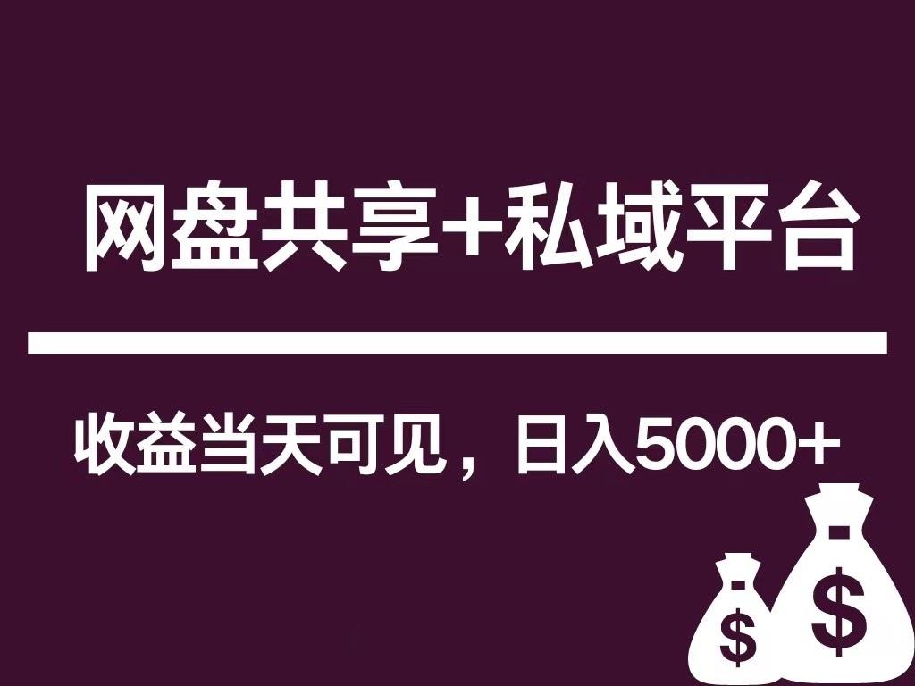 新用户推荐网盘共享+私域平台，无需粉丝即可轻松起号，收益当天可见，单日已破5000+-皮皮网创