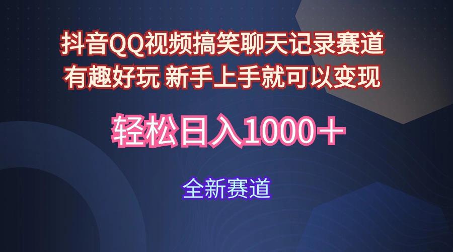 (9852期)抖音QQ视频搞笑聊天记录赛道 有趣好玩 新手上手就可以变现 轻松日入1000＋-皮皮网创