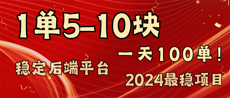 2024最稳赚钱项目，一单5-10元，一天100单，轻松月入2w+-皮皮网创