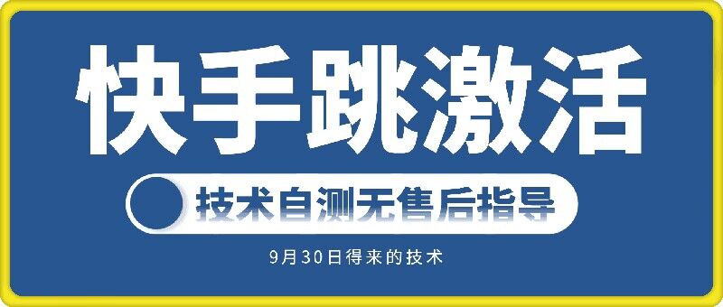 快手账号跳激活技术，技术自测-皮皮网创