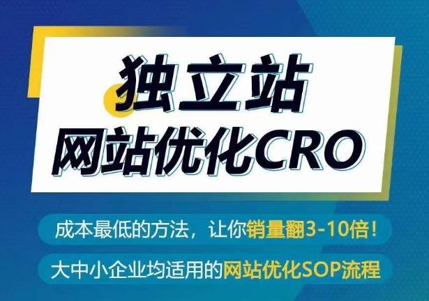 独立站网站优化CRO，成本最低的方法，让你销量翻3-10倍-皮皮网创