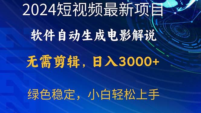 2024短视频项目，软件自动生成电影解说，日入3000+，小白轻松上手-皮皮网创