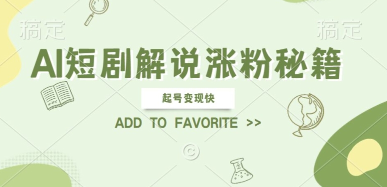 AI短剧解说涨粉，起号变现快， 操作简单，可以矩阵操作【揭秘】-皮皮网创
