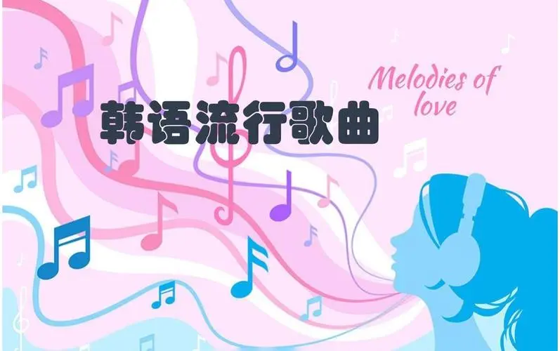网易云韩语歌曲TOP200 mp3-皮皮网创