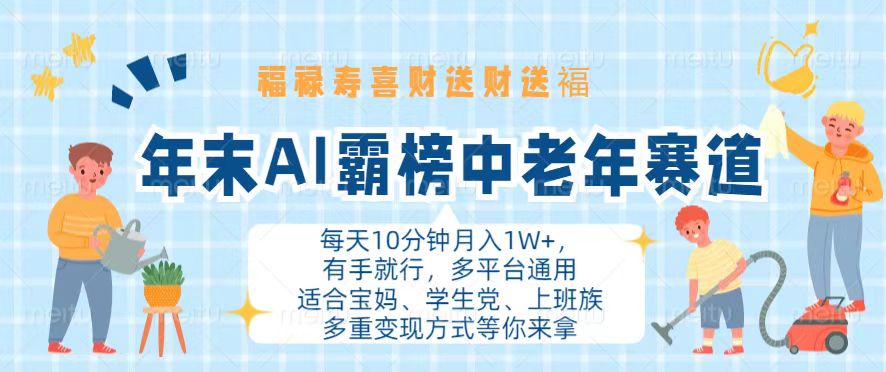 年末AI霸榜中老年赛道，福禄寿喜财送财送褔月入1W+，有手就行，多平台通用-皮皮网创