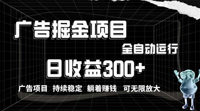利用广告进行掘金，动动手指就能日入300+无需养机，小白无脑操作，可无…-皮皮网创