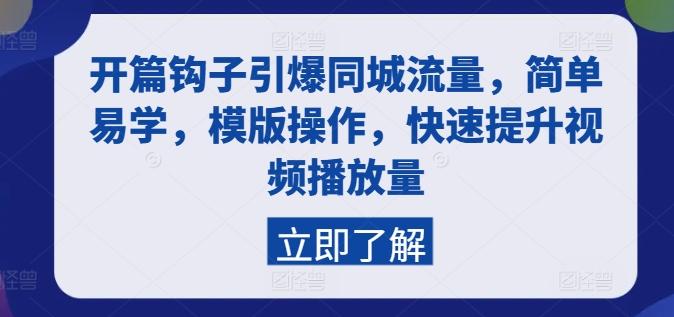 开篇钩子引爆同城流量，简单易学，模版操作，快速提升视频播放量-皮皮网创