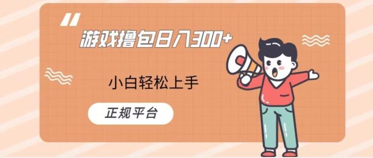 游戏撸包日入300，小白轻松上手，正规平台-皮皮网创