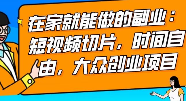 2024最强副业快手IP切片带货，门槛低，0粉丝也可以进行，随便剪剪视频就能赚钱-皮皮网创