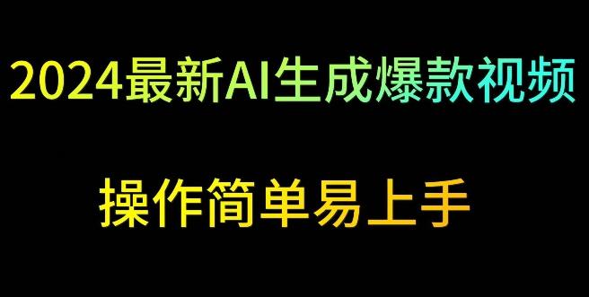 2024最新AI生成爆款视频，日入500+，操作简单易上手【揭秘】-皮皮网创