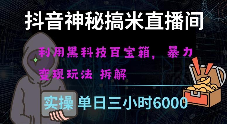 抖音神秘直播间黑科技日入四位数及格暴力项目全方位解读【揭秘】-皮皮网创