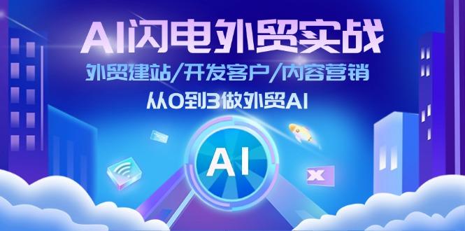 AI 闪电外贸实战：外贸建站/开发客户/内容营销/从0到3做外贸AI-更新至75节-皮皮网创