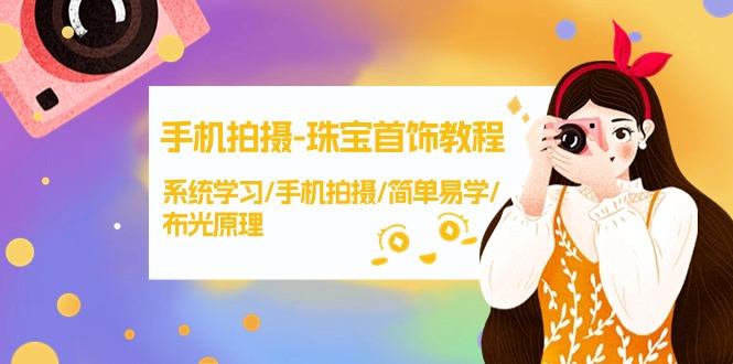 (9393期)手机拍摄-珠宝首饰教程，系统学习/手机拍摄/简单易学/布光原理-38节无水印-皮皮网创