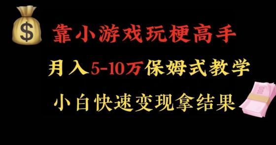 靠小游戏玩梗高手月入5-10w暴力变现快速拿结果【揭秘】-皮皮网创