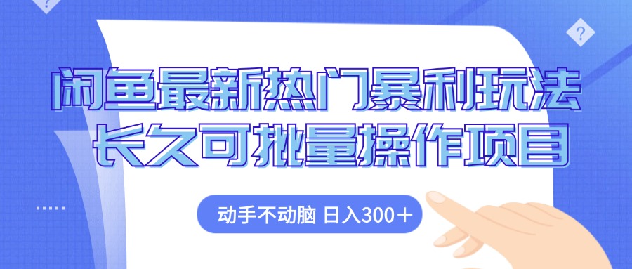 闲鱼最新热门暴利玩法，动手不动脑 长久可批量操作项目-皮皮网创