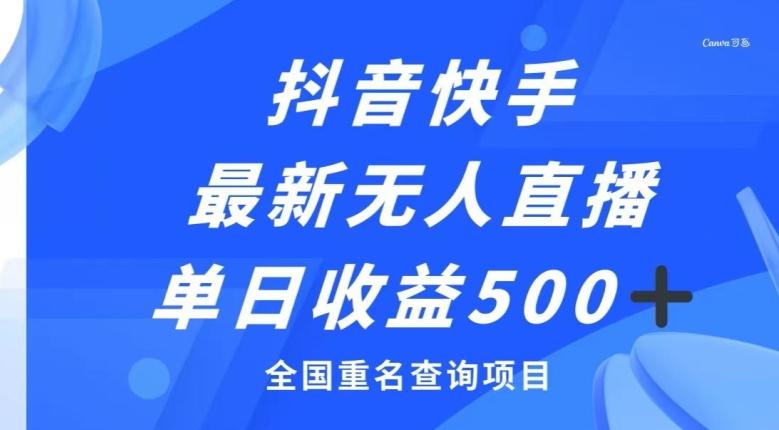 抖音快手最新无人直播变现，全国重名查询项目，日赚500+-皮皮网创