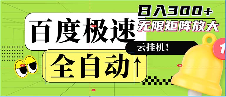 全自动！老平台新玩法，百度极速版，可无限矩阵，日入300+-皮皮网创