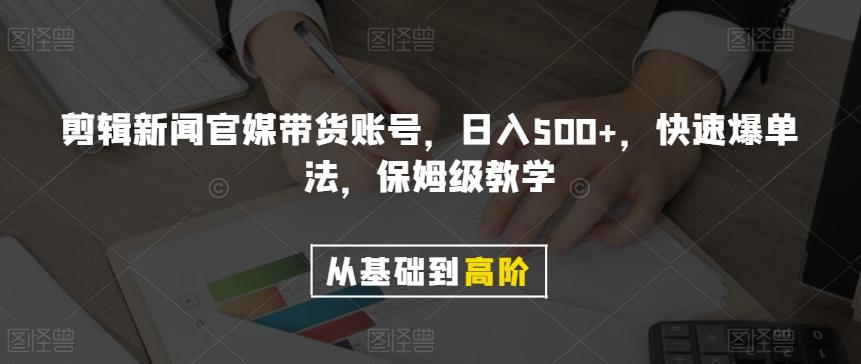 剪辑新闻官媒带货账号，日入500+，快速爆单法，保姆级教学【揭秘】-皮皮网创