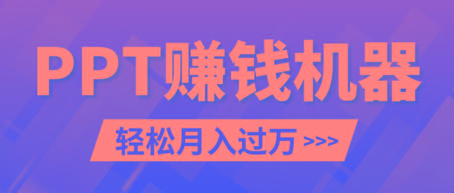轻松上手，小红书ppt简单售卖，月入2w+小白闭眼也要做(教程+10000PPT模板)-皮皮网创