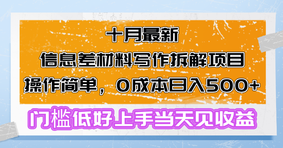 十月最新信息差材料写作拆解项目操作简单，0成本日入500+门槛低好上手…-皮皮网创