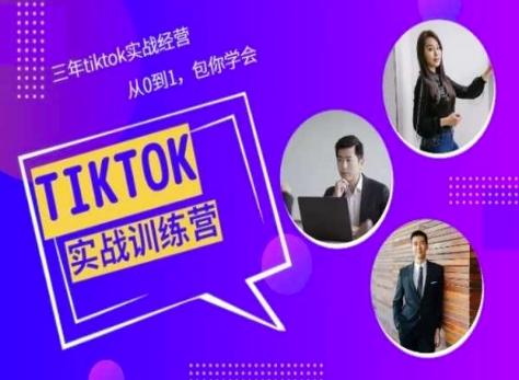 Tiktok美区实战经验课程分享，三年tiktok实战经营，从0到1包你学会-皮皮网创